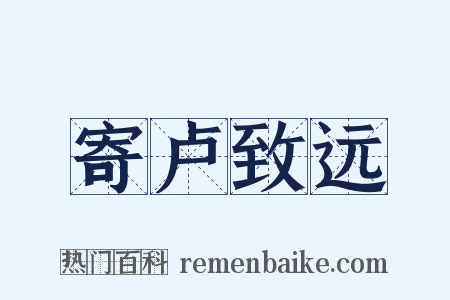 寄卢致远是什么意思的图片